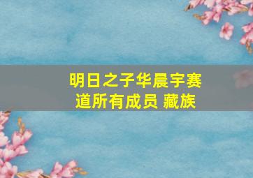 明日之子华晨宇赛道所有成员 藏族